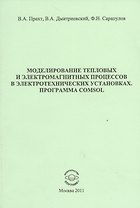 Моделирование тепловых и электромагнитных процессов в электротехнических установках. Программа Comsol. Учебное пособие