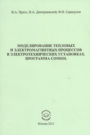 Моделирование тепловых и электромагнитных процессов в электротехнических установках. Программа Comsol. Учебное пособие