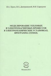 Моделирование тепловых и электромагнитных процессов в электротехнических установках. Программа Comsol. Учебное пособие