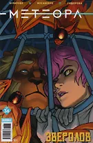 Комикс Метеора №36 Зверолов (м) Булатова