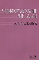Четырехголосные диктанты. Учебнное пособие