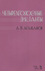 Четырехголосные диктанты. Учебнное пособие