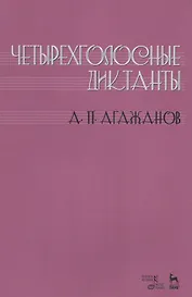Четырехголосные диктанты. Учебнное пособие