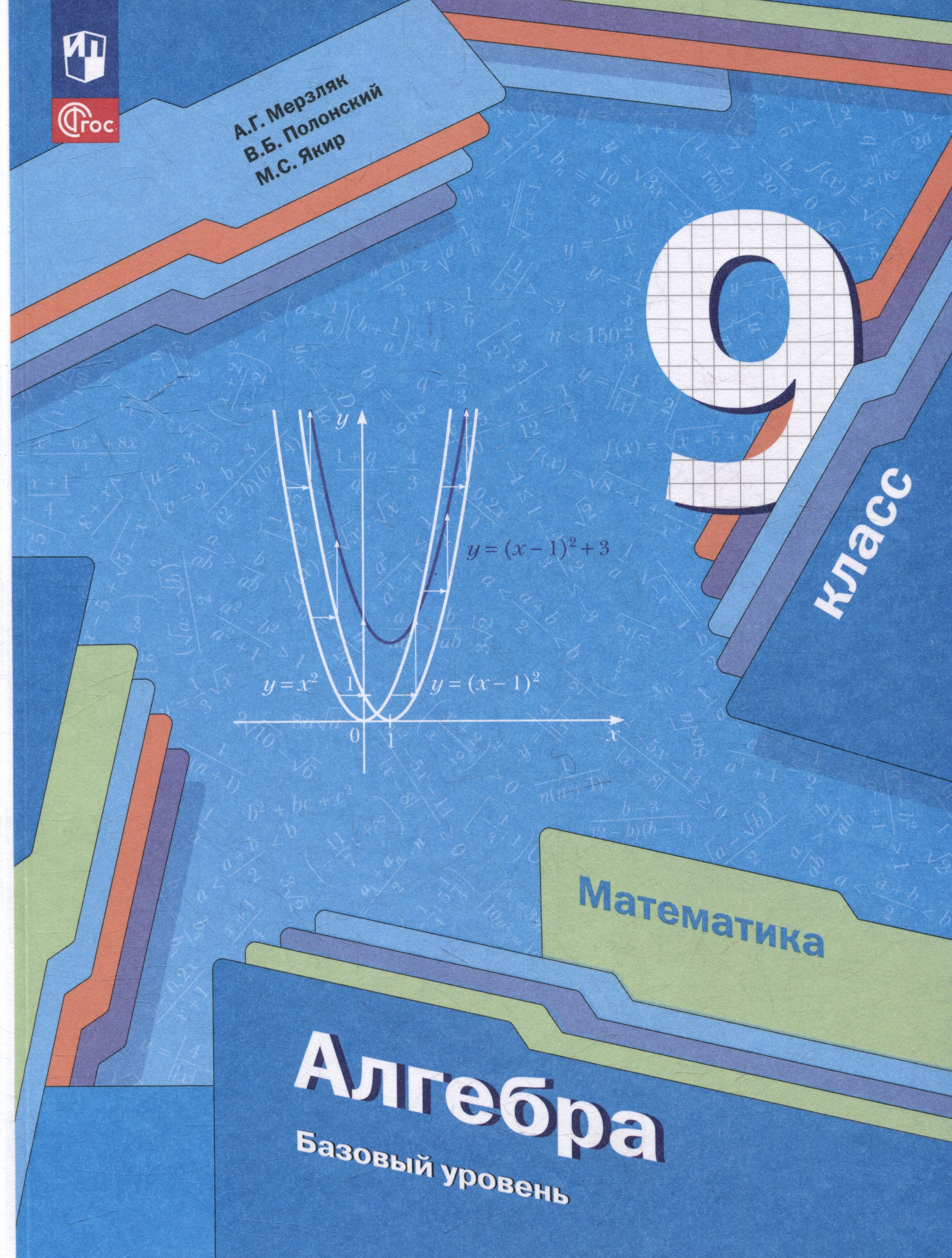 

Математика. Алгебра: 9 класс: базовый уровень: учебное пособие