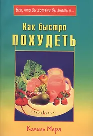 Как быстро похудеть