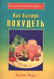 Как быстро похудеть