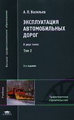Эксплуатация автомобильных дорог. Учебник. В двух томах. Том 2. 3-е издание, стереотипное - 0
