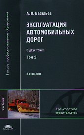 Эксплуатация автомобильных дорог. Учебник. В двух томах. Том 2. 3-е издание, стереотипное