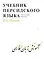 Учебник персидского языка (для 1-го года обучения) - 0
