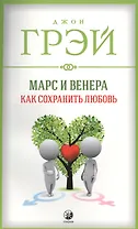 Марс и Венера: Как сохранить любовь (мяг.)