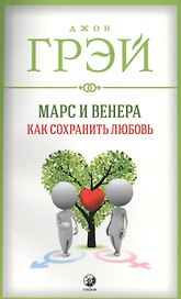 Марс и Венера: Как сохранить любовь (мяг.)