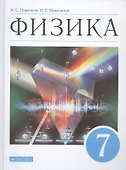 Физика. 7 класс. Учебник - 0