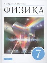 Физика. 7 класс. Учебник