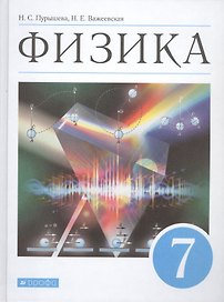 Физика. 7 класс. Учебник