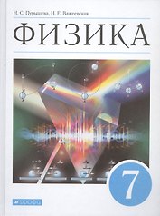 Физика. 7 класс. Учебник