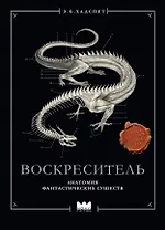 Воскреситель, или Анатомия фантастических существ: Утерянный труд доктора Спенсера Блэка