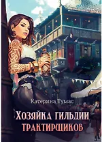 Хозяйка гильдии трактирщиков