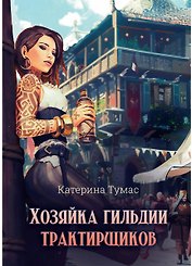 Хозяйка гильдии трактирщиков