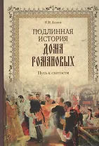Подлинная история Дома Романовых