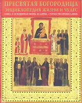 Пресвятая Богородица. Энциклопедия жизни и чудес + освященная икона