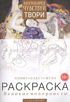 Раскраска Великие модернисты Климт Бакст Муха Вып. 2 (18+) (мART-MIND)
