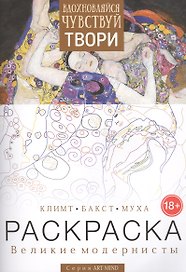 Раскраска Великие модернисты Климт Бакст Муха Вып. 2 (18+) (мART-MIND)