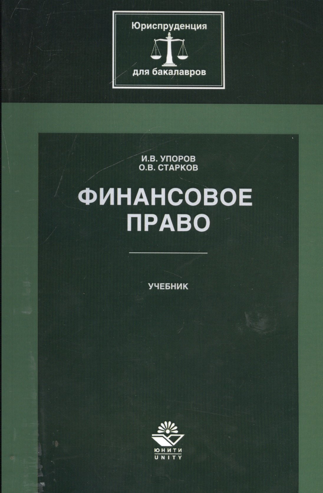 

Финансовое право. Учебник