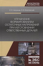 Управление формированием остаточных напряжений при изготовлении ответственных деталей. Монография
