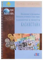 Подлинные и фальшивые банкноты и монеты стран мира. Банкноты и монеты Казахстана. Сборник-справочник