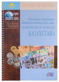 Подлинные и фальшивые банкноты и монеты стран мира. Банкноты и монеты Казахстана. Сборник-справочник