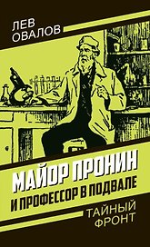 Майор Пронин и профессор в подвале