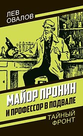 Майор Пронин и профессор в подвале