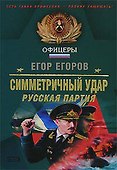 Симметричный удар Русская партия (Спецназ Офицеры). Егоров Е. (Эксмо) - 0