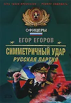 Симметричный удар Русская партия (Спецназ Офицеры). Егоров Е. (Эксмо)