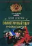 Симметричный удар Русская партия (Спецназ Офицеры). Егоров Е. (Эксмо) - 0