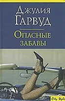 Опасные забавы