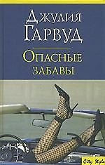 Опасные забавы