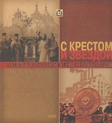 Нижегородский край в истории Отечества. Выпуск 3. Нижегородские страницы: с крестом и звездой
