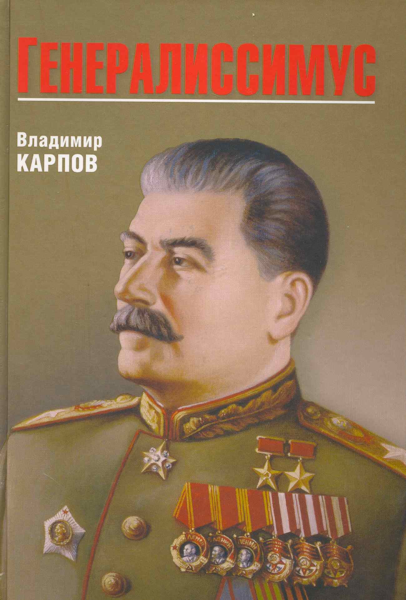 

Генералиссимус (16+)