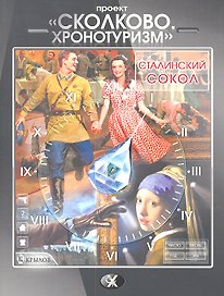 Сколково. Хронотуризм. Сталинский сокол.