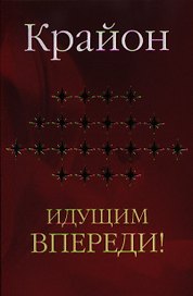 Крайон. Идущим впереди.