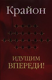 Крайон. Идущим впереди.
