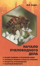 Начало пчеловодного дела