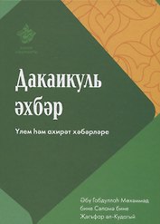 Дакаикуль-эхбэр