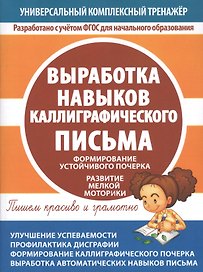 Выработка навыков каллиграфического письма. Формирование устойчивого почерка. Развитие мелкой моторики