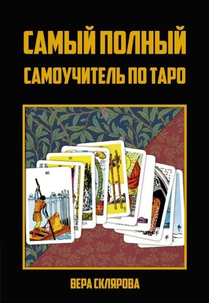 

Самый полный самоучитель по Таро