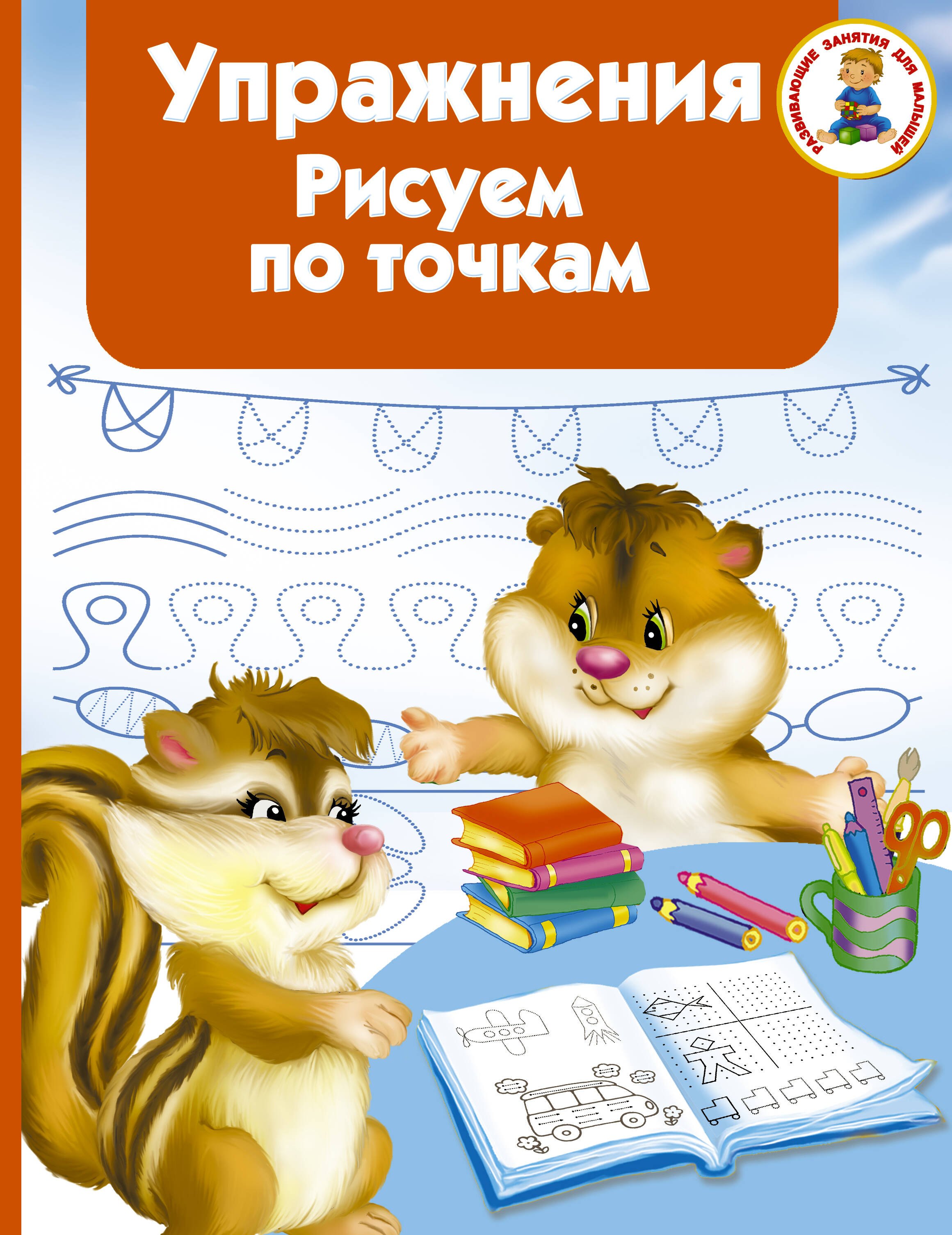 

Упражнения. Рисуем по точкам