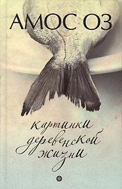 Картинки деревенской жизни : [роман]