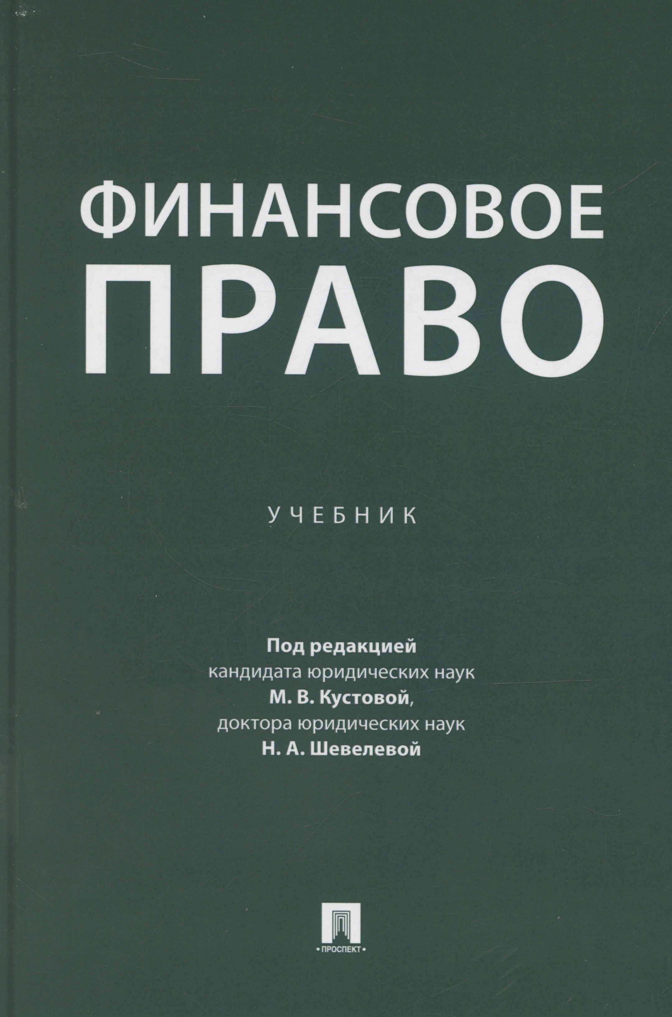

Финансовое право. Учебник