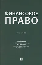 Финансовое право. Учебник